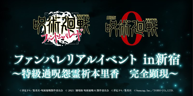 ファンパレリアルイベントin新宿 ～特級過呪怨霊祈本里香　完全顕現～